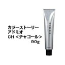 アリミノ カラーストーリー アドミオ 1剤 CH(チャコール) 90g/arimino/カラー剤/アルカリ性カラー/おしゃれ染め/