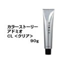 アリミノ カラーストーリー アドミオ 1剤 CL(クリア) 90g/arimino/カラー剤/アルカリ性カラー/おしゃれ染め/