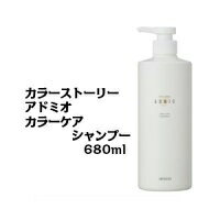 アリミノ カラーストーリー アドミオ カラーケアシャンプー 680ml/arimino/ヘアケア/シャンプー