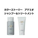 アリミノ カラーストーリー アドミオ カラーケアシャンプー＆トリートメントセット 40ml＆40g/arimino/ヘアケア/シャンプー/トリートメント/集中セット