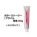 アリミノ カラーストーリー iプライム 1剤 クール クリアタイプ 90g/arimino/カラー剤/おしゃれ染め/白髪染め