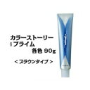 アリミノ カラーストーリー iプライム 1剤 ナチュラルブラウン ブラウンタイプ 90g/arimino/カラー剤/おしゃれ染め/白髪染め
