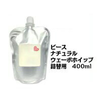 アリミノ ピース ナチュラルウェーブホイップ 400ml 詰め替え用