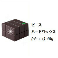 アリミノ arimino ピース ハードワックス(チョコ) 40g