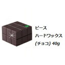 アリミノ arimino ピース ハードワックス(チョコ) 40g