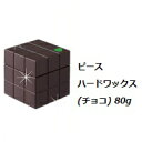 アリミノ arimino ピース ハードワックス(チョコ) 80g