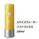 アリミノ スパイスウォーター ソフトワックス 200ml/アリミノ/スタイリング/ワックス/ナチュラル