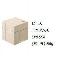 アリミノ arimino ピース ニュアンスワックス(バニラ) 80g