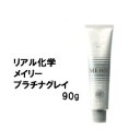 リアル化学 メイリ— プラチナグレイ PG 90g/カラー剤/1剤/1液/業務用/ヘアサロン/プロ用