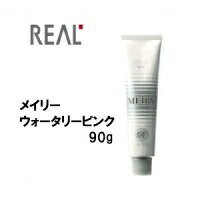 リアル化学 メイリ— ウォータリーピンク WP 90g/カラー剤/1剤/1液/業務用/ヘアサロン/プロ用