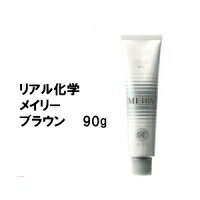 リアル化学 メイリ— ブラウン B 90g/カラー剤/1剤/1液/業務用/ヘアサロン/プロ用