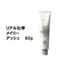 リアル化学 メイリ— アッシュ A 90g/カラー剤/1剤/1液/業務用/ヘアサロン/プロ用