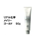 リアル化学 メイリ— ゴールド G 90g/カラー剤/1剤/1液/業務用/ヘアサロン/プロ用