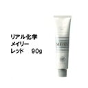 リアル化学 メイリ— レッド R 90g/カラー剤/1剤/1液/業務用/ヘアサロン/プロ用