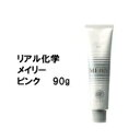 リアル化学 メイリ— ピンク P 90g/カラー剤/1剤/1液/業務用/ヘアサロン/プロ用