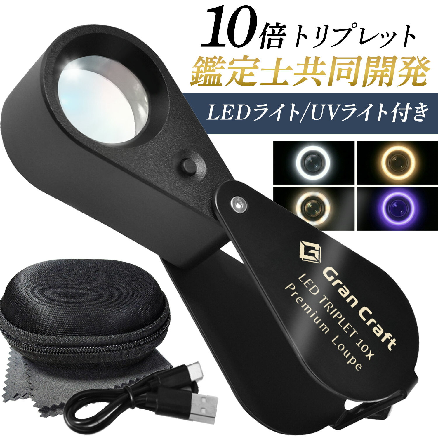 ジュエリールーペ LED ライト付き 10倍 【プロ鑑定士と共同開発】 【“見え方”を変える