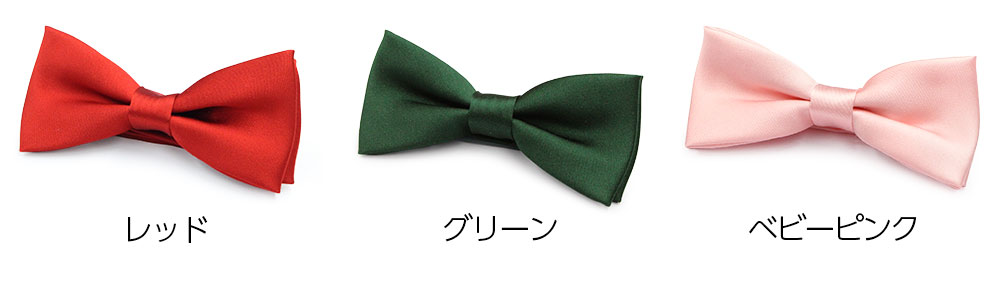 蝶ネクタイ（無地）単品 日本製 ふじやま織 シルク メンズ レディース ブランド グランクレエ 結婚式 新郎 披露宴 成人式 式典 発表会 演奏会 大人 ボウタイ ブランド 赤 レッド 緑 グリーン ピンク メール便送料無料