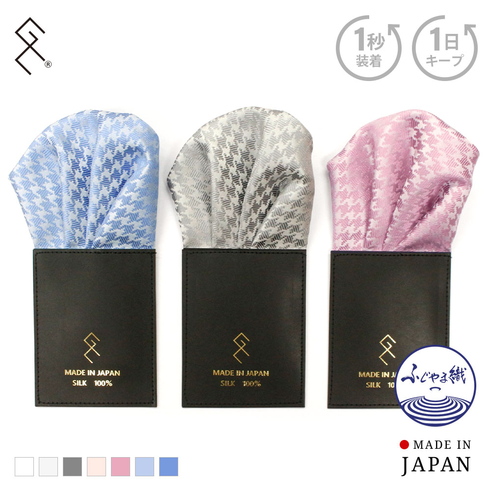 《柄×パフ3色SET》挿すだけポケットチーフ 日本製 ふじやま織 シルク 千鳥 ペイズリー ブランド 結婚式 披露宴 入学 入園 卒業 卒園 衣装 おしゃれ 台紙 ブルー シルバー 父の日ギフト メール便送料無料