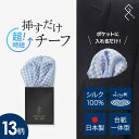〈柄×パフ〉挿すだけポケットチーフ 日本製 ふじやま織 シルク 千鳥 ペイズリー ブランド グランクレエ結婚式 披露宴 入学 入園 卒業 卒園 衣装 おしゃれ ...