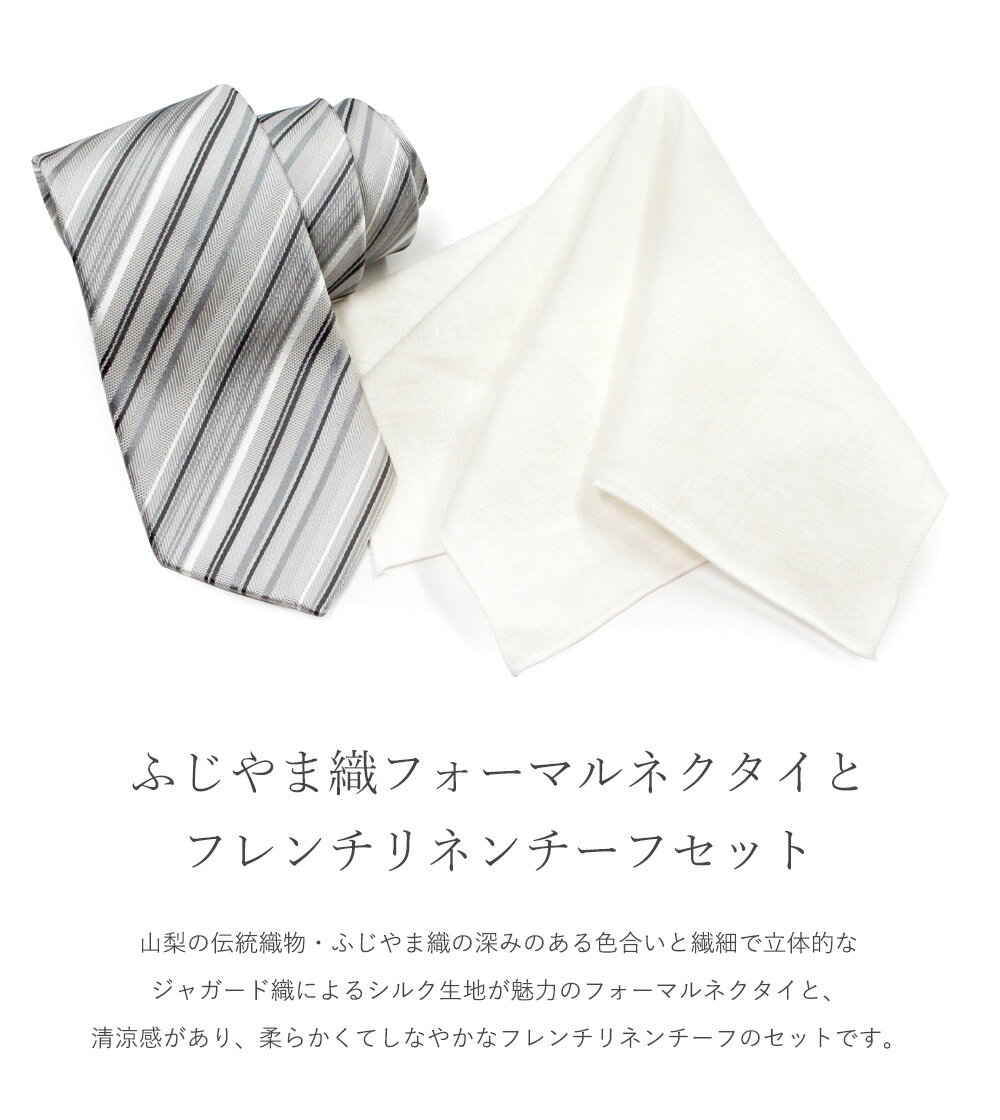 〈リネンチーフSET〉フォーマルネクタイ＆リネンチーフセット 日本製 シルク100% ふじやま織 結婚式 披露宴 父親 入学式 入園式 卒業式 卒園式 成人式 演奏会 衣装 おしゃれ ブランド 白 シルバー French LINEN メール便無料
