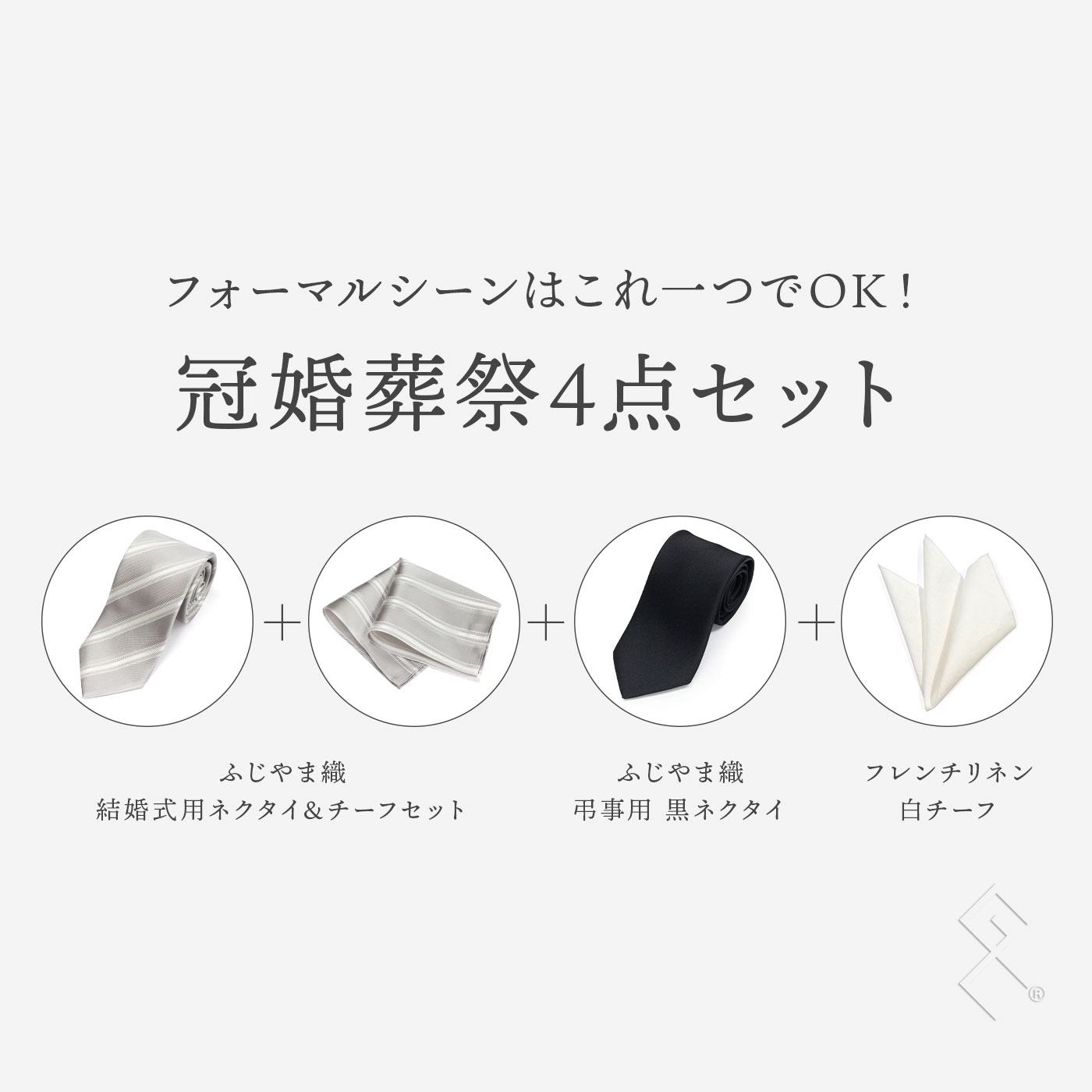 【最短ですぐ届く！】冠婚葬祭4点セット 日本製 シルク100% ふじやま織 リネン ブ...