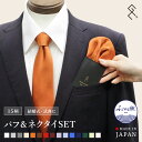 ◆台紙付きパフチーフSET◆ ネクタイ&挿すだけチーフセット シルク 日本製 ふじやま織 メンズ ブランド グランクレエ 結婚式 白 シルバー グレー 赤 ワイ...