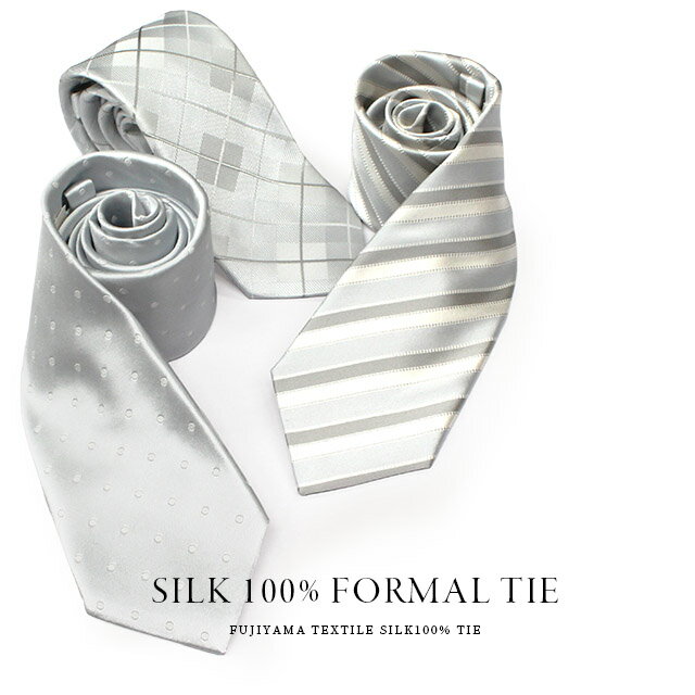 日本製 ふじやま織 フォーマルネクタイ 単品（匠シリーズ）シルク 結婚式 おしゃれ シルバー ストライプ ドット チェック [メール便送料無料]