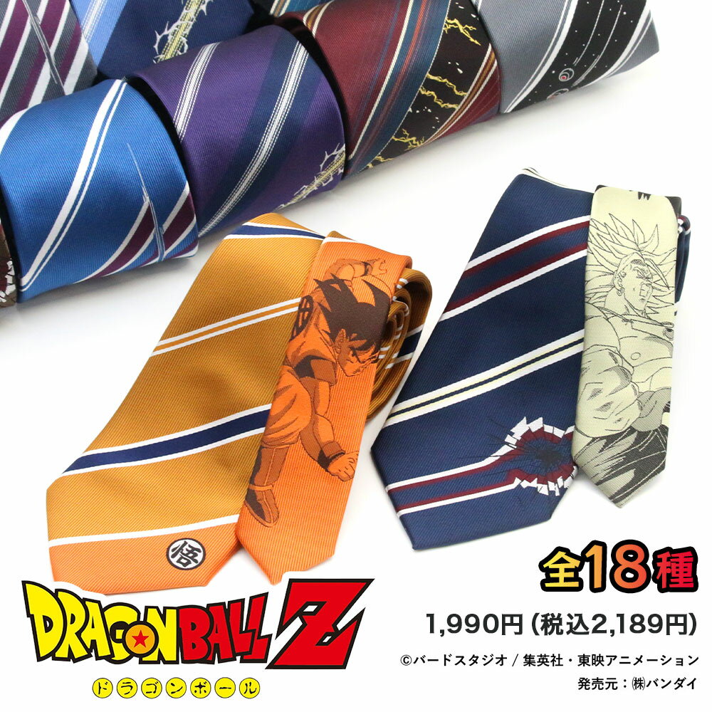 ★20%OFFSALE中★在庫限り!無くなり次第終了!ネクタイ ドラゴンボールZ 鳥山明 グッズ 公式 ビジネス 孫悟空 孫悟飯 ベジータ トランクス ブロリー スーパーサイヤ人 キャラクター おもしろ ユニーク 父 プレゼント ギフト 20代 30代 40代 50代 メール便送料無料