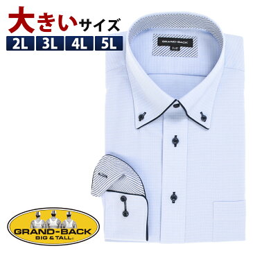 残りわずか!【大きいサイズ・メンズ】グランバック/GRAND-BACK 形態安定ボタンダウンパイピング長袖シャツ　グランバック 大きいサイズ