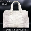 ヒマラヤ クロコダイル メンズ 【SALE】クロコダイルバッグ トートバッグ 日本製 センター取り クロコダイルトートバッグ A4 対応 本革 鰐革 ポロサスク...