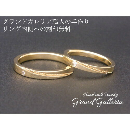 【送料無料】【Grand Galleria グランドガレリア】 ダイヤモンド 結婚指輪 マリッジリング イエローゴールド K18YG ペアリング シンプルデザイ...