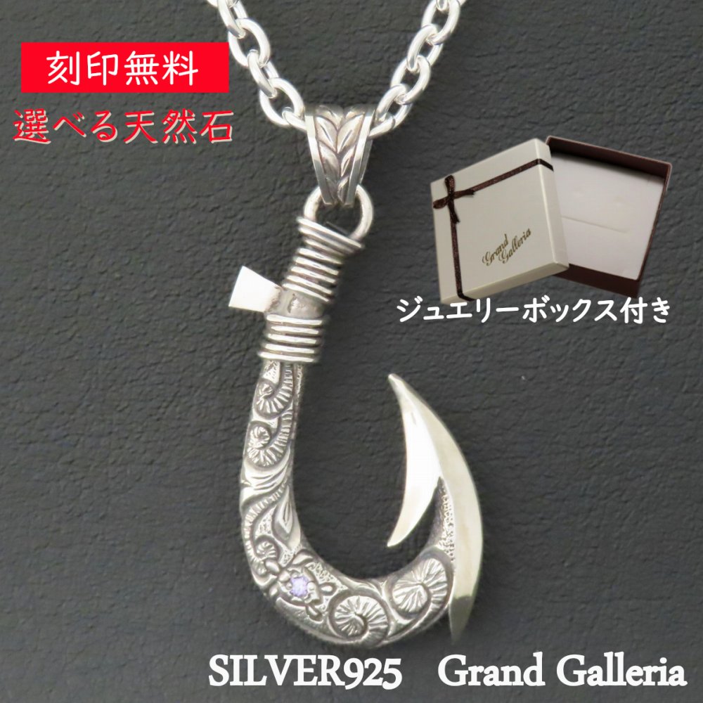 楽天Grand Galleria釣り針ネックレス シルバー925 【刻印無料】 ハワイアン 釣り針 フィッシュフック 波 スクロール 海亀 ホヌ マイレ ペンダント シルバーアクセサリー メンズ クリスマス 誕生日 プレゼント 天然石 誕生石 ハンドメイド ジュエリーボックス Grand Galleria グランドガレリア