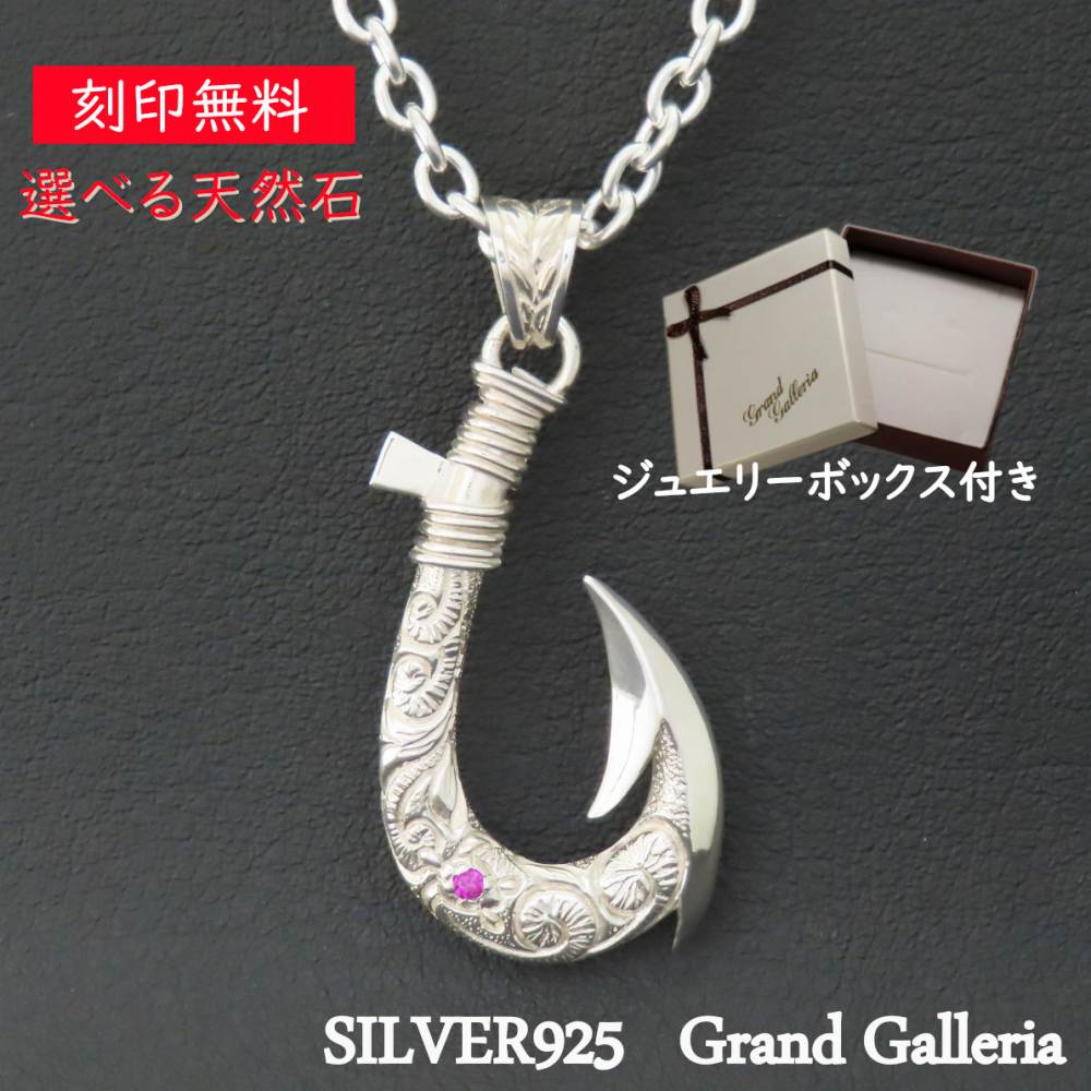 楽天Grand Galleria釣り針ネックレス シルバー925 【刻印無料】 ハワイアン 釣り針 フィッシュフック 波 スクロール 海亀 ホヌ マイレ ペンダント シルバーアクセサリー メンズ クリスマス 誕生日 プレゼント 天然石 誕生石 ハンドメイド ジュエリーボックス Grand Galleria グランドガレリア