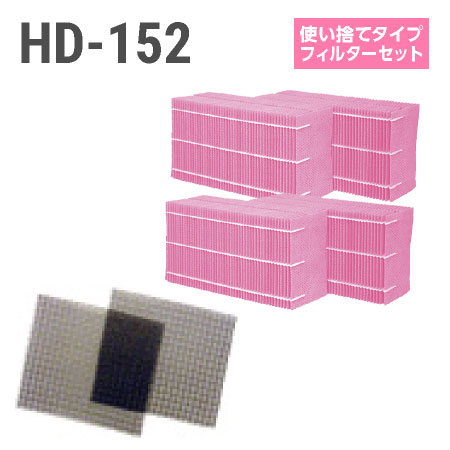 ダイニチ加湿器 HD-152 使い捨てフィルターセット（使い捨てタイプの抗菌気化フィルター）