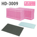 ダイニチ加湿器 HD-3009 使い捨てフィ