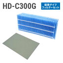 ダイニチ加湿器 HD-C300G フィルターセット(従来のお手入れタイプの抗菌気化フィルター)
