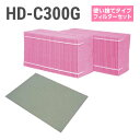 ダイニチ加湿器 HD-C300G 使い捨てフィルターセット(使い捨てタイプの抗菌気化フィルター)