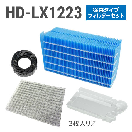 ■ダイニチ ハイブリッド式加湿器 HD-LX1223フィルターセット（従来のお手入れタイプの抗菌気化フィルター） ★取扱説明書に記載の別売部品をセットにしました。 抗菌気化フィルター H060520 抗菌エアフィルター H060537 Ag＋抗菌アタッチメントEX-K H011502 カンタン取替えトレイカバー3枚入 H011504 ●月に1回程度のクエン酸洗浄をおすすめいたします ※こちらの商品は販売価格を抑えることを優先しているため、配達時間の指定ができません。 ※こちらの商品は決済方法に「代金引換」以外をお選び下さい。「代金引換」をお選びの場合はキャンセル扱いとさせて頂く場合がございます。