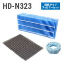 ダイニチ加湿器 HD-N323 フィルターセット(従来のお手入れタイプの抗菌気化フィルター)