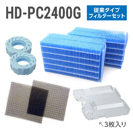 ダイニチ加湿器 HD-PC2400G フィルターセット（従来のお手入れタイプの抗菌気化フィルター）