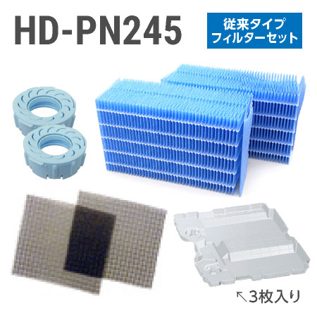 ダイニチ加湿器 HD-PN245 フィルターセット（従来のお手入れタイプの抗菌気化フィルター）