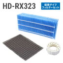 ダイニチ加湿器 HD-RX323 フィルターセット(従来のお手入れタイプの抗菌気化フィルター)