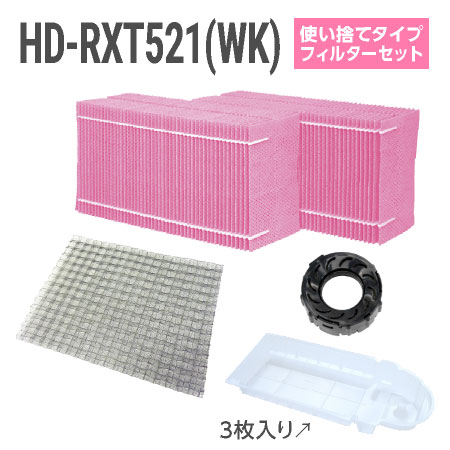 ■ダイニチ ハイブリッド式加湿器 HD-RXT521(WK)使い捨てフィルターセット（使い捨てタイプの抗菌気化フィルター） ★取扱説明書に記載の別売部品をセットにしました。 カンタン取替えフィルター2個入 H060524 抗菌エアフィルター H060537 Ag＋抗菌アタッチメントEX-K H011502 カンタン取替えトレイカバー3枚入 H011508 ●月に1回程度のクエン酸洗浄をおすすめいたします ※こちらの商品は販売価格を抑えることを優先しているため、配達時間の指定ができません。 ※こちらの商品は決済方法に「代金引換」以外をお選び下さい。「代金引換」をお選びの場合はキャンセル扱いとさせて頂く場合がございます。