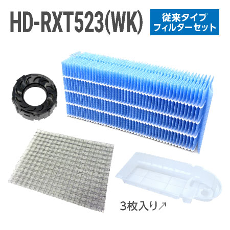 ダイニチ加湿器 HD-RXT523(WK) フィルターセット（従来のお手入れタイプの抗菌気化フィルター）