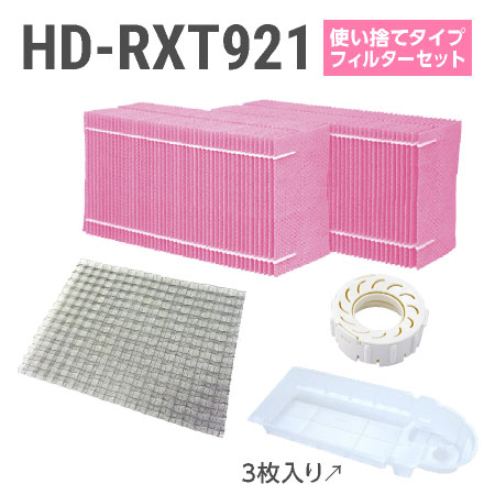 ■ダイニチ ハイブリッド式加湿器 HD-RXT921使い捨てフィルターセット（使い捨てタイプの抗菌気化フィルター） ★取扱説明書に記載の別売部品をセットにしました。 カンタン取替えフィルター2個入 H060524 抗菌エアフィルター H060537 AG＋抗菌アタッチメントEX-W H011503 カンタン取替えトレイカバー3枚入 H011509 ●月に1回程度のクエン酸洗浄をおすすめいたします ※こちらの商品は販売価格を抑えることを優先しているため、配達時間の指定ができません。 ※こちらの商品は決済方法に「代金引換」以外をお選び下さい。「代金引換」をお選びの場合はキャンセル扱いとさせて頂く場合がございます。