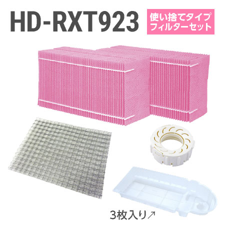 ダイニチ加湿器 HD-RXT923 使い捨てフィルターセット（使い捨てタイプの抗菌気化フィルター）