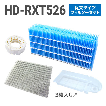 ■ダイニチ ハイブリッド式加湿器 HD-RXT526フィルターセット（従来のお手入れタイプの抗菌気化フィルター） ★取扱説明書に記載の別売部品をセットにしました。 抗菌気化フィルター H060518 抗菌エアフィルター H060537 AG＋抗菌アタッチメントEX-W H011503 カンタン取替えトレイカバー3枚入 H011508 ●月に1回程度のクエン酸洗浄をおすすめいたします ※こちらの商品は販売価格を抑えることを優先しているため、配達時間の指定ができません。 ※こちらの商品は決済方法に「代金引換」以外をお選び下さい。「代金引換」をお選びの場合はキャンセル扱いとさせて頂く場合がございます。