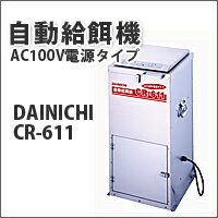 【送料無料】ダイニチ 自動給餌機 AC100V電源タイプ CR-611