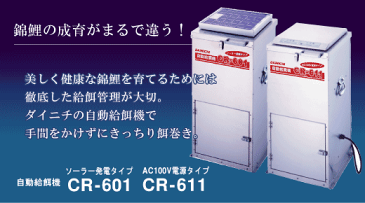 【送料無料】ダイニチ 自動給餌機 AC100V電源タイプ CR-611