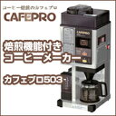 焙煎機能付きコーヒーメーカー　カ